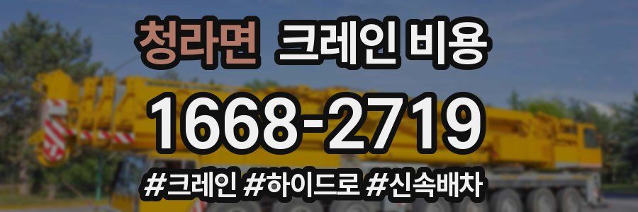 청라면 크레인 비용