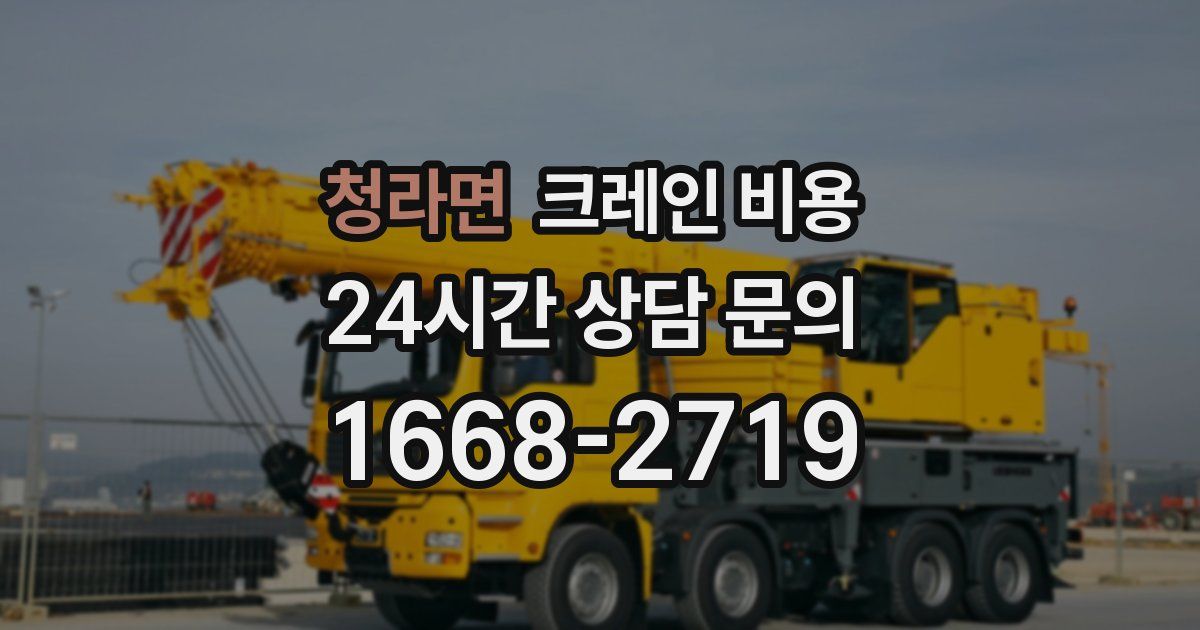 청라면 크레인 비용