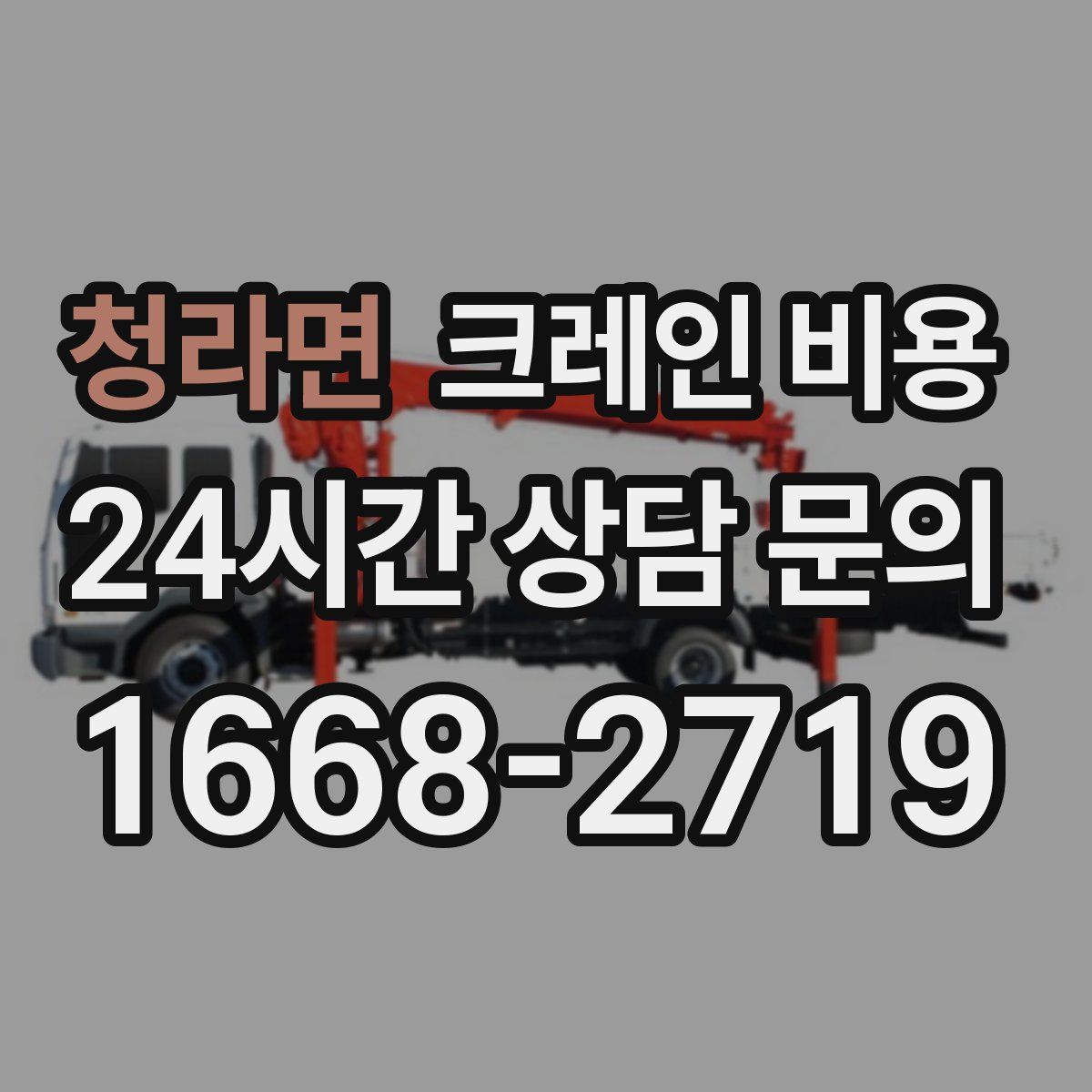 청라면 크레인 비용