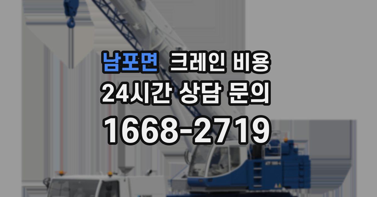 남포면 크레인 비용