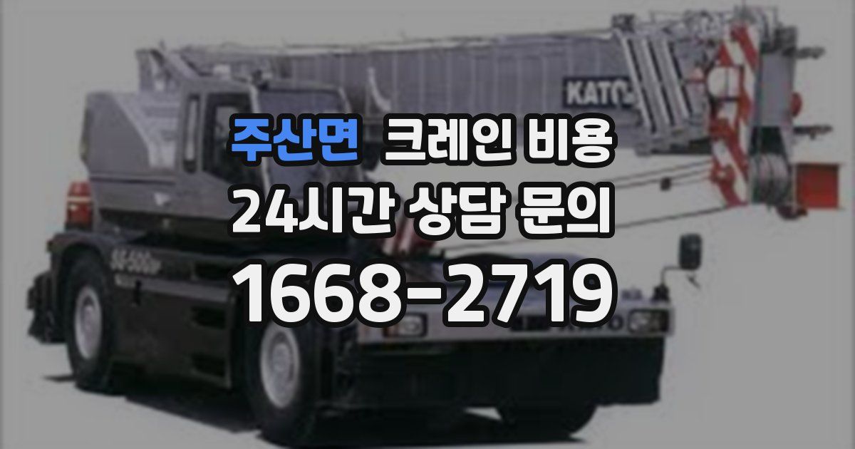 주산면 크레인 비용