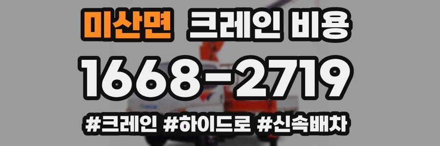 미산면 크레인 비용