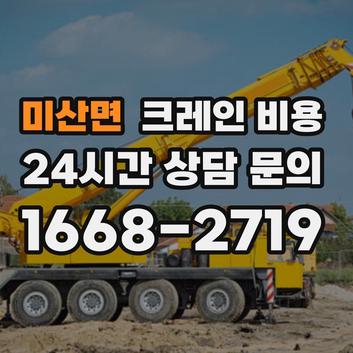 미산면 크레인 비용
