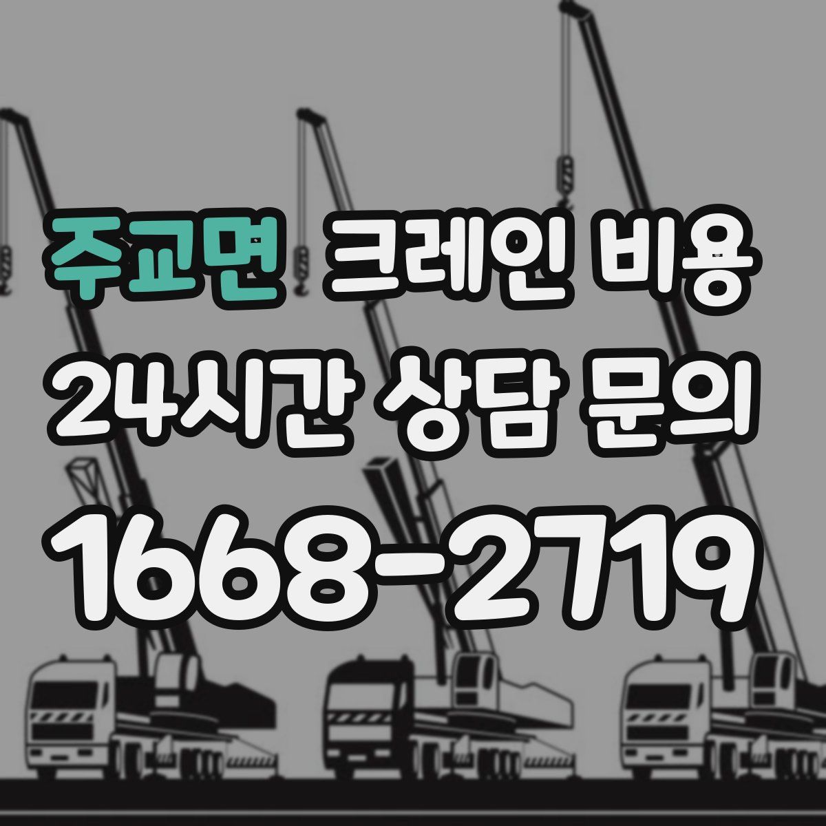 주교면 크레인 비용