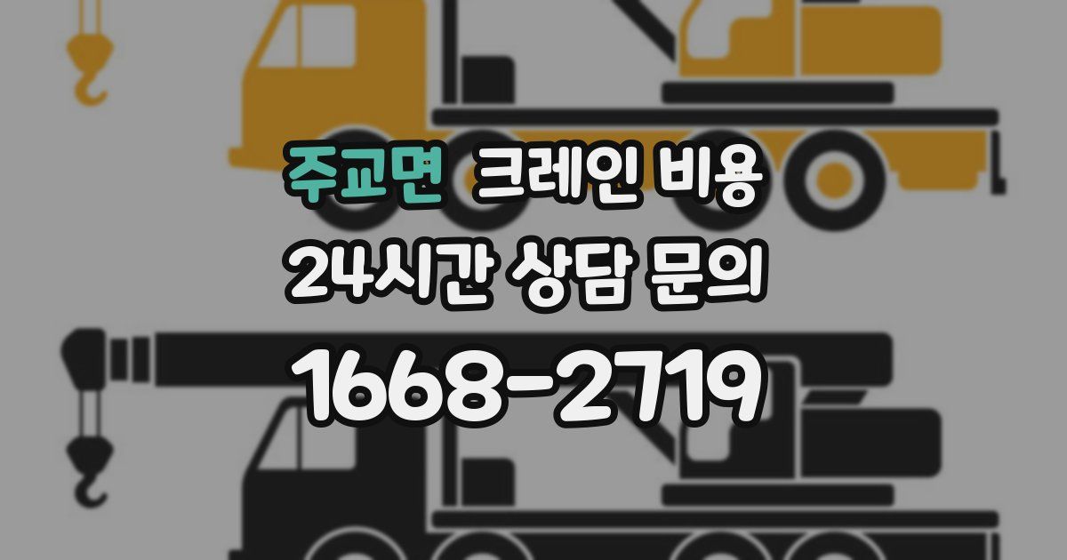 주교면 크레인 비용