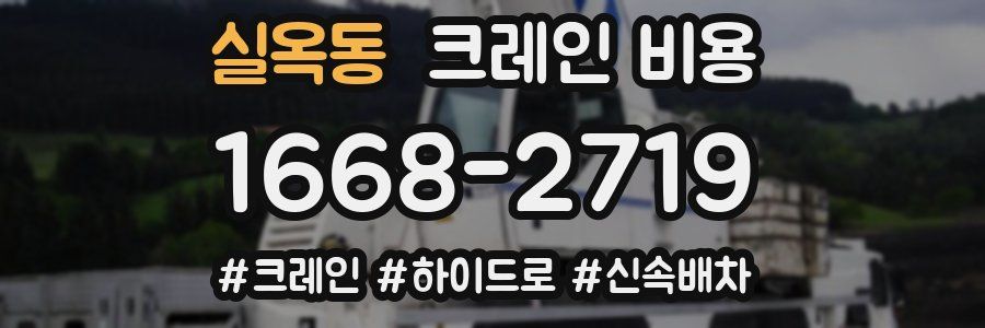 실옥동 크레인 비용