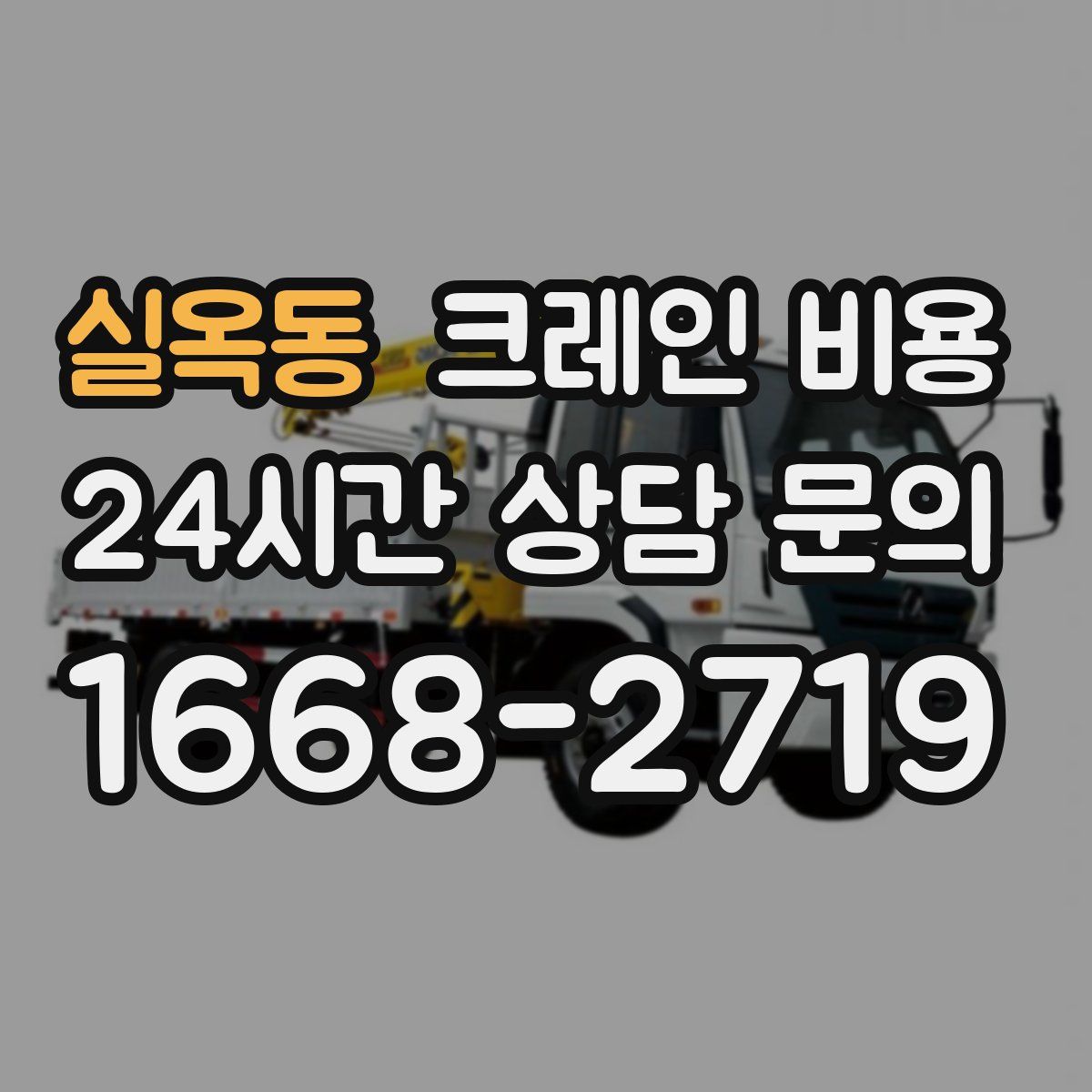 실옥동 크레인 비용