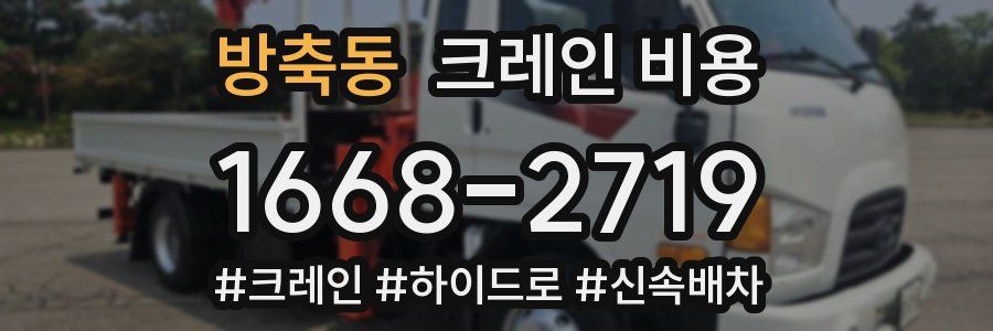 방축동 크레인 비용