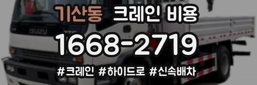 기산동 크레인 비용