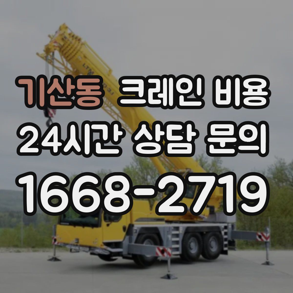 기산동 크레인 비용