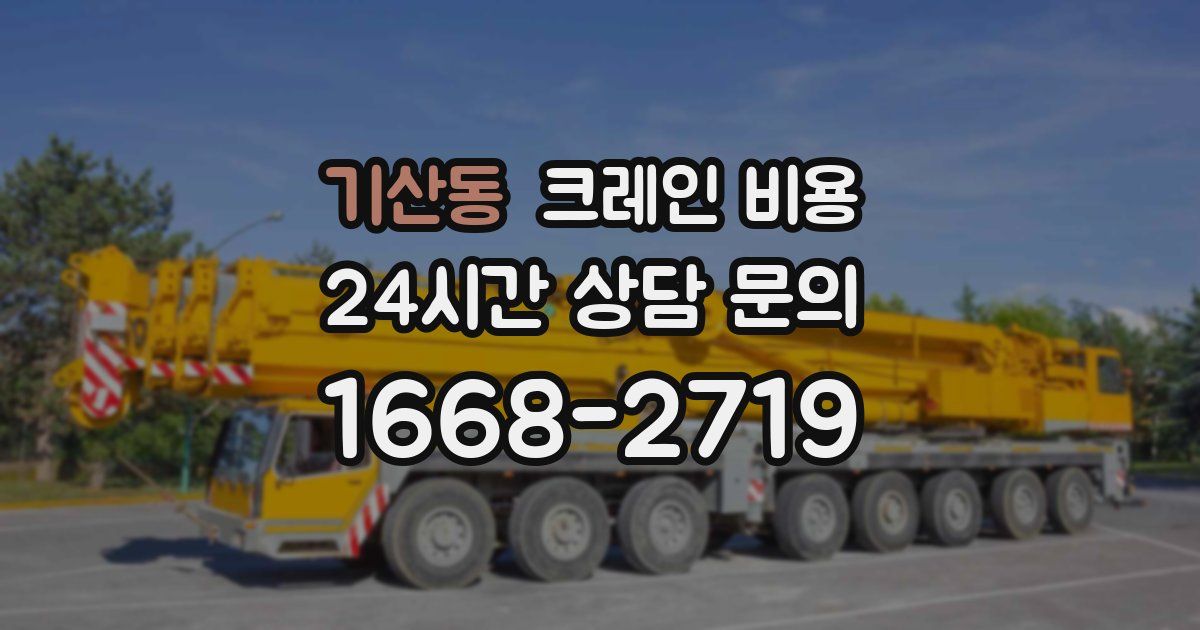 기산동 크레인 비용