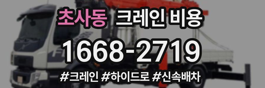 초사동 크레인 비용