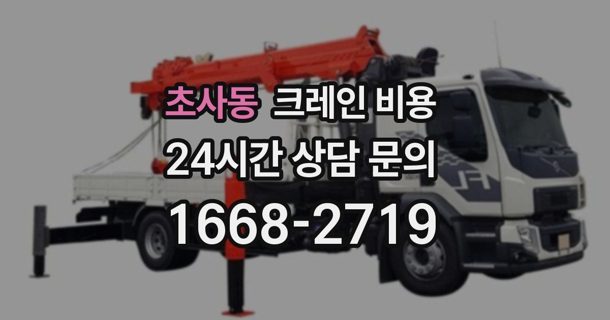 초사동 크레인 비용