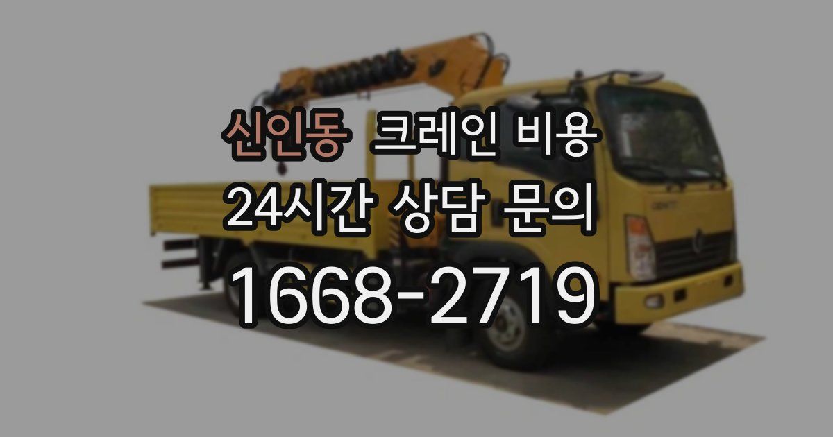 신인동 크레인 비용