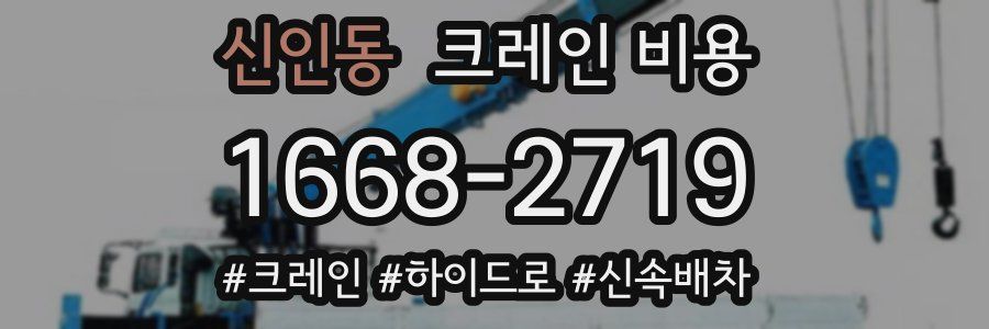 신인동 크레인 비용