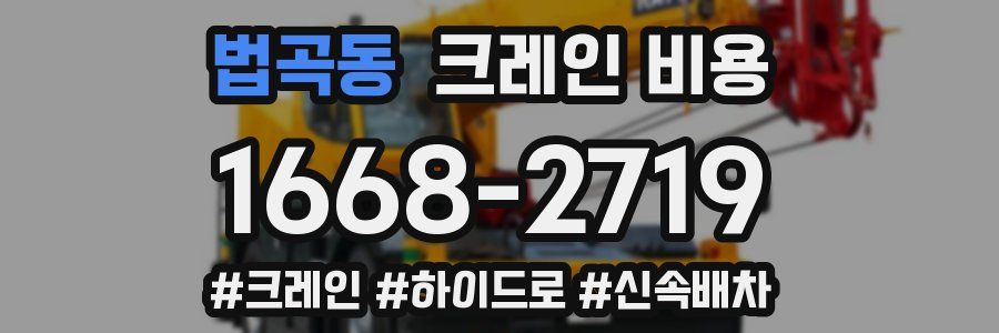 법곡동 크레인 비용