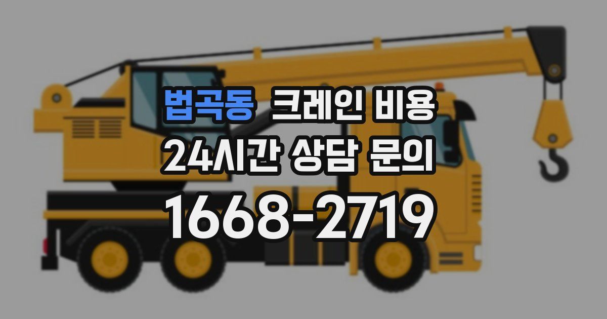 법곡동 크레인 비용