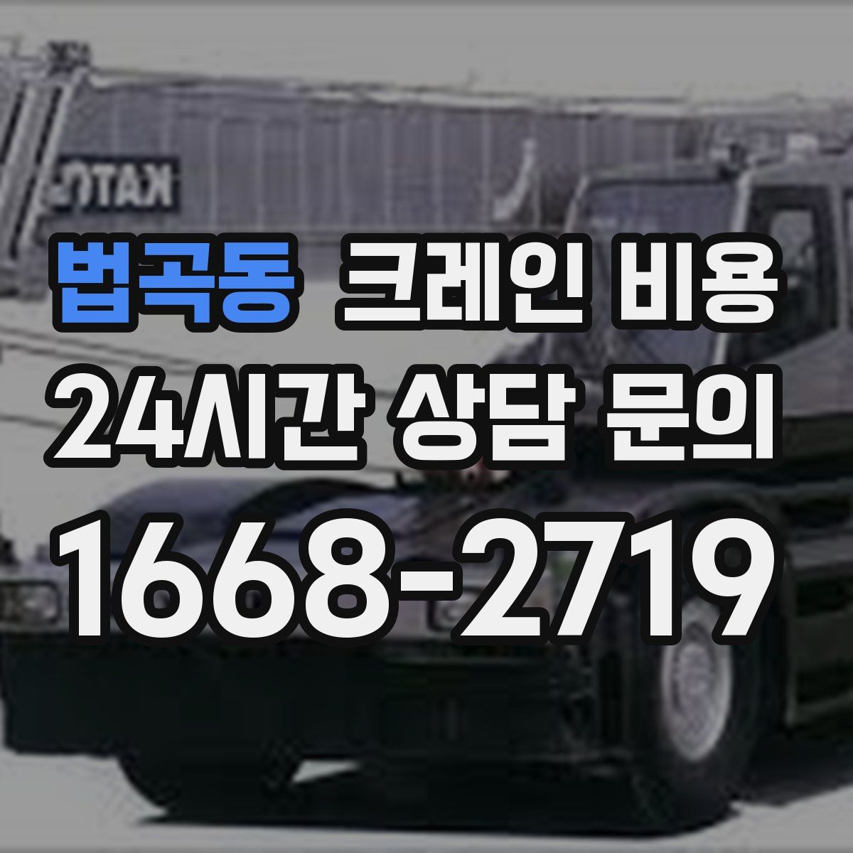법곡동 크레인 비용