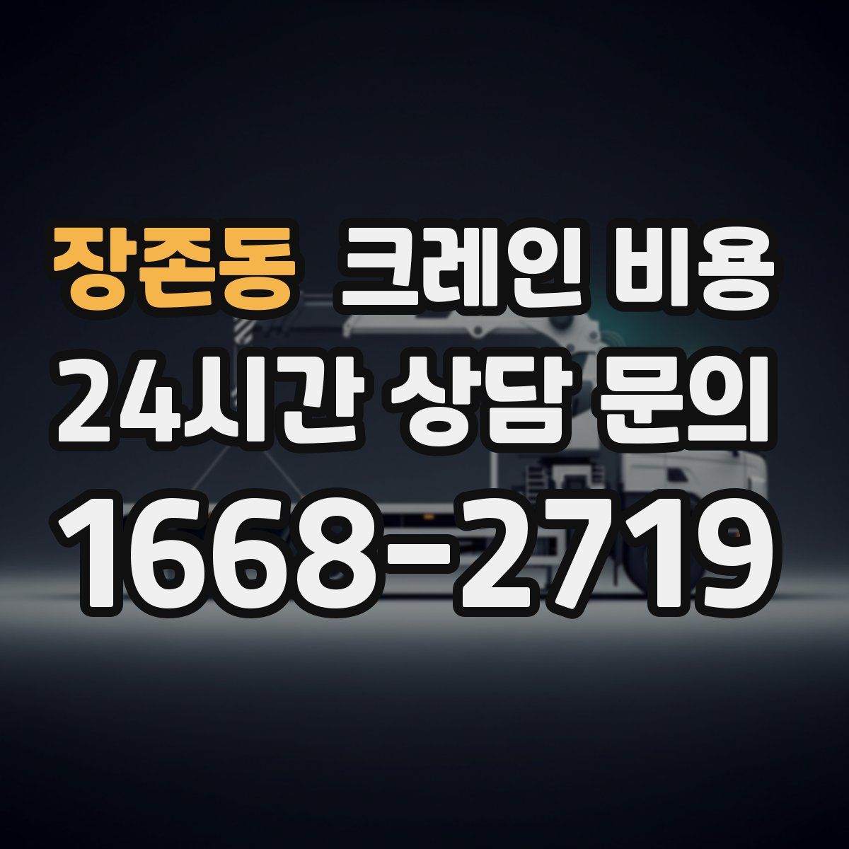 장존동 크레인 비용