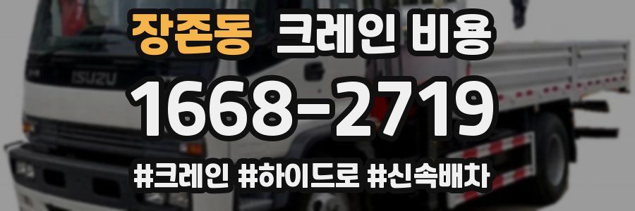 장존동 크레인 비용