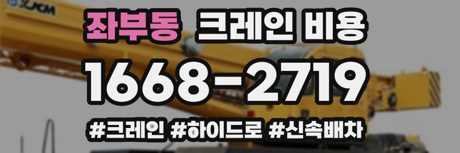 좌부동 크레인 비용