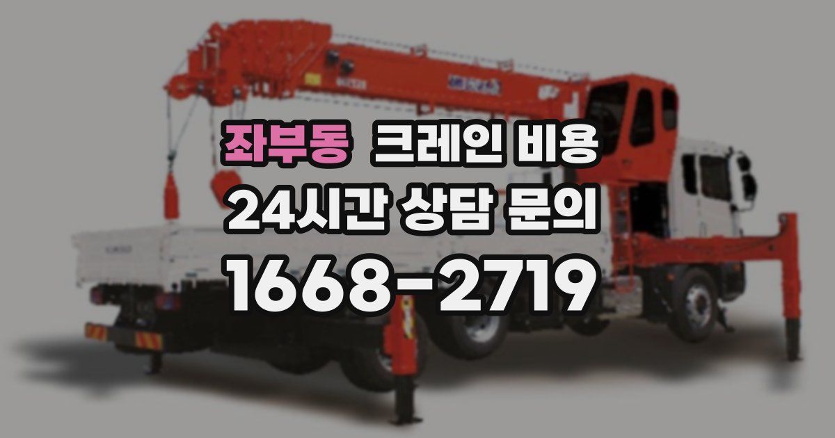 좌부동 크레인 비용
