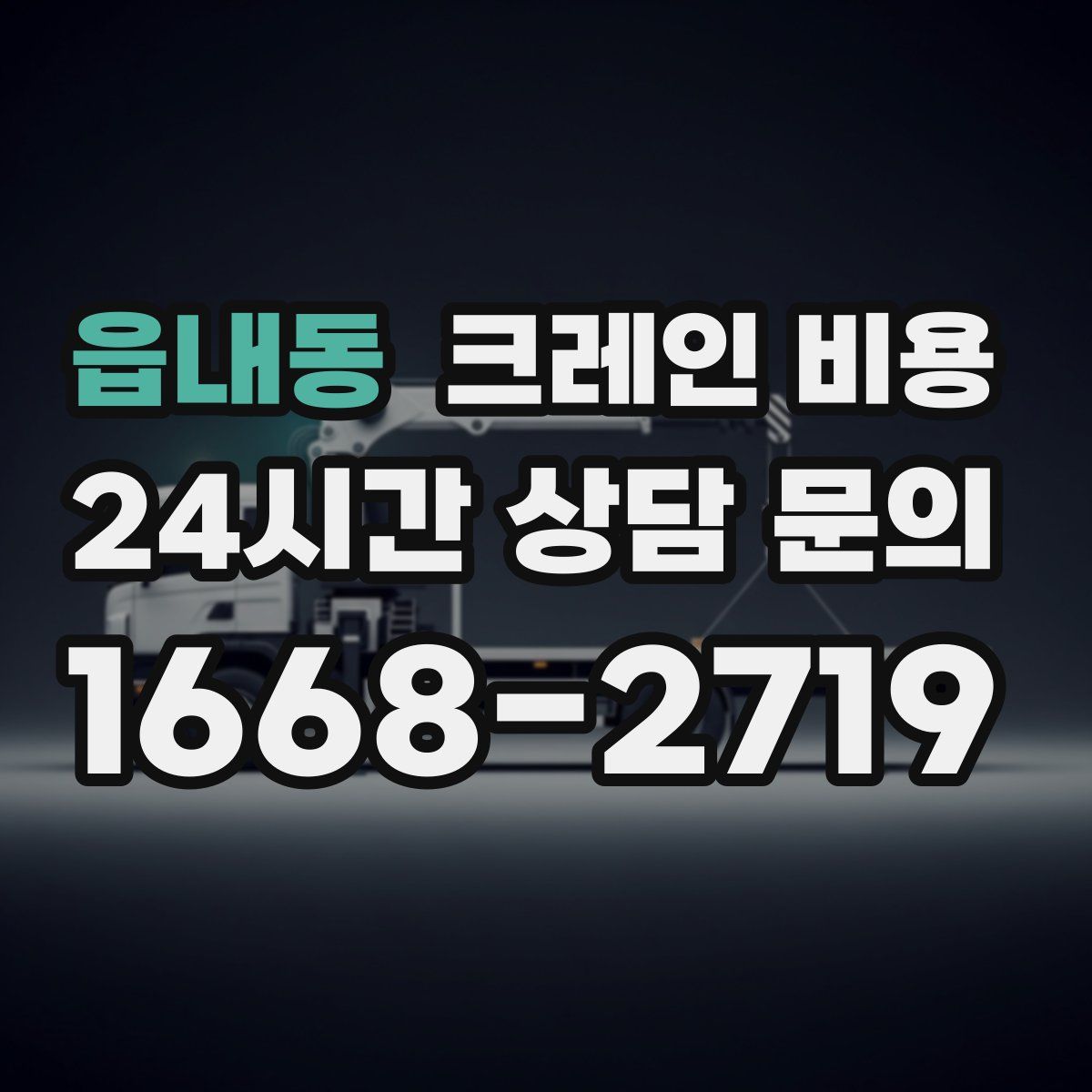 읍내동 크레인 비용