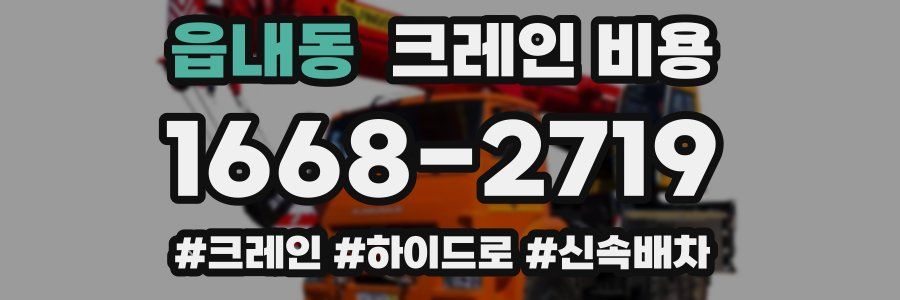 읍내동 크레인 비용