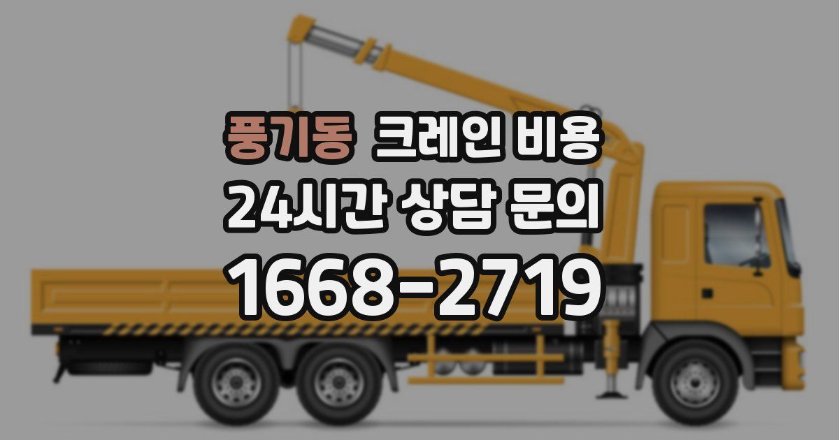 풍기동 크레인 비용