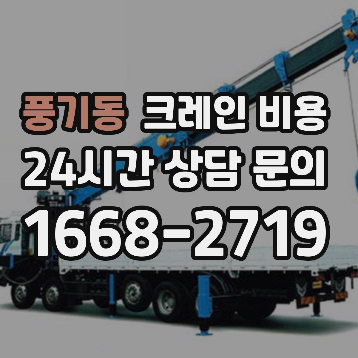 풍기동 크레인 비용