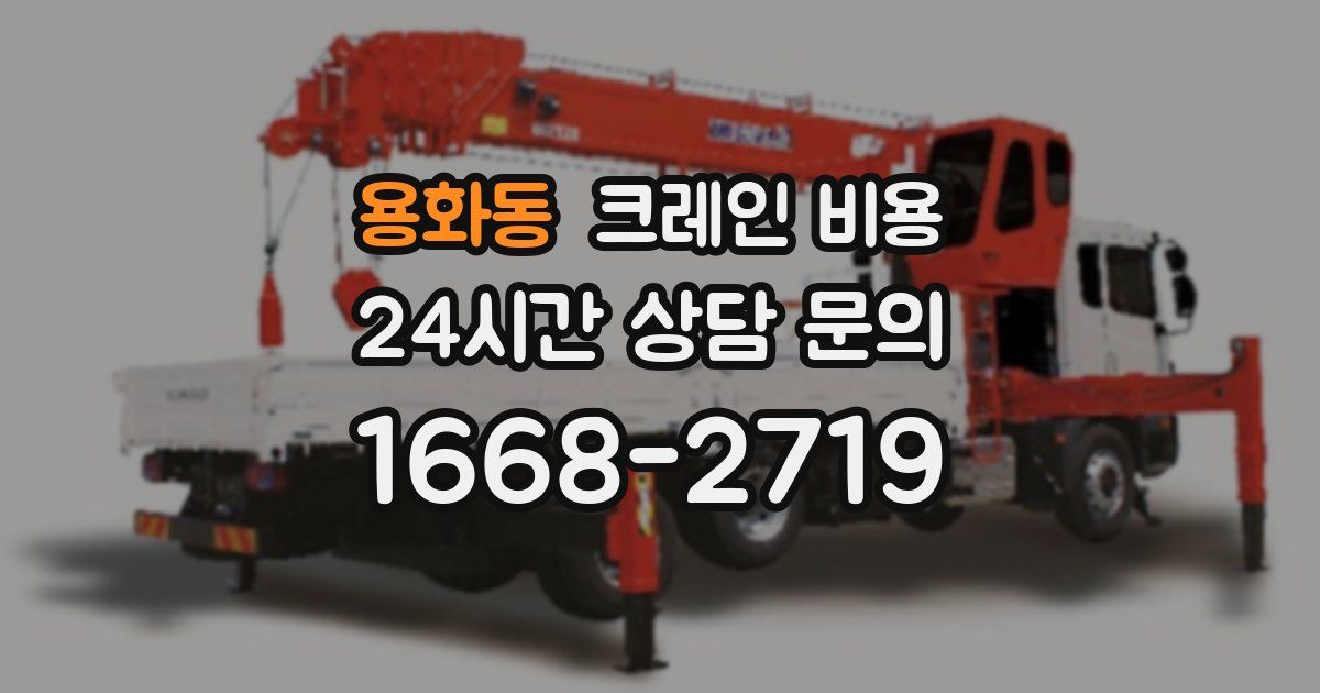 용화동 크레인 비용