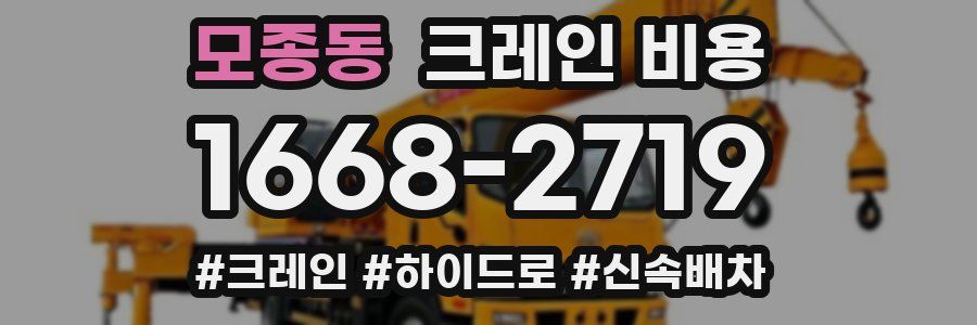모종동 크레인 비용