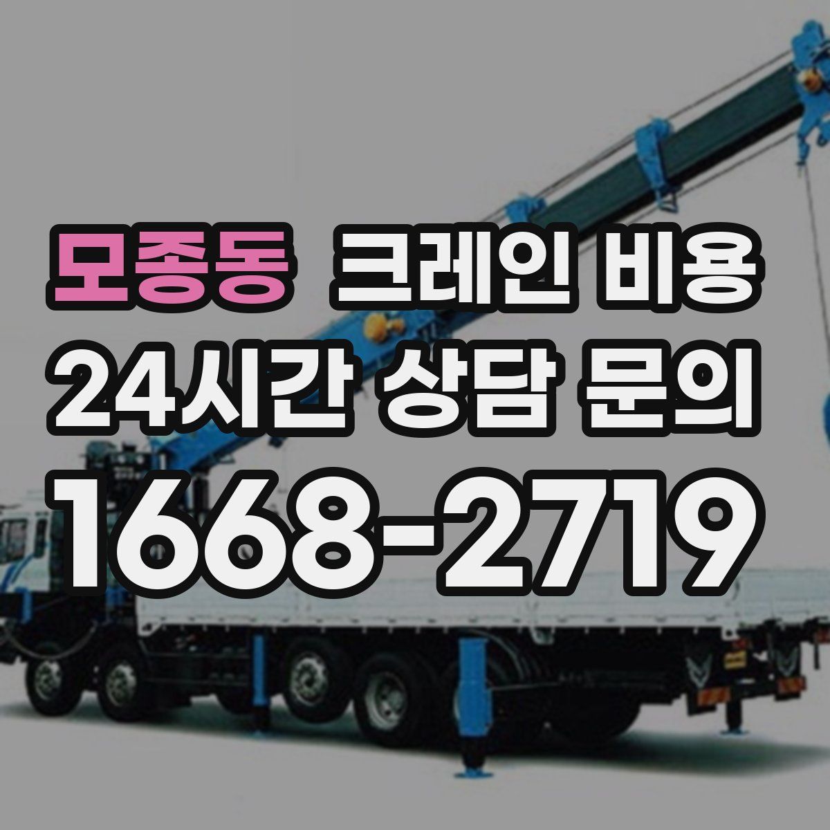 모종동 크레인 비용