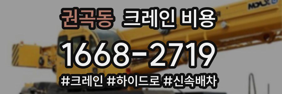 권곡동 크레인 비용