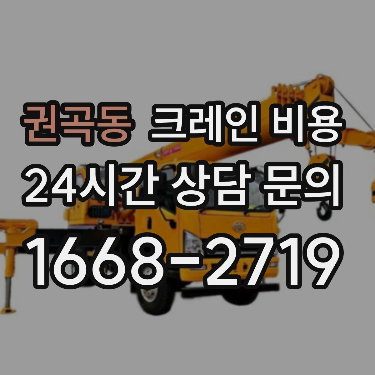 권곡동 크레인 비용