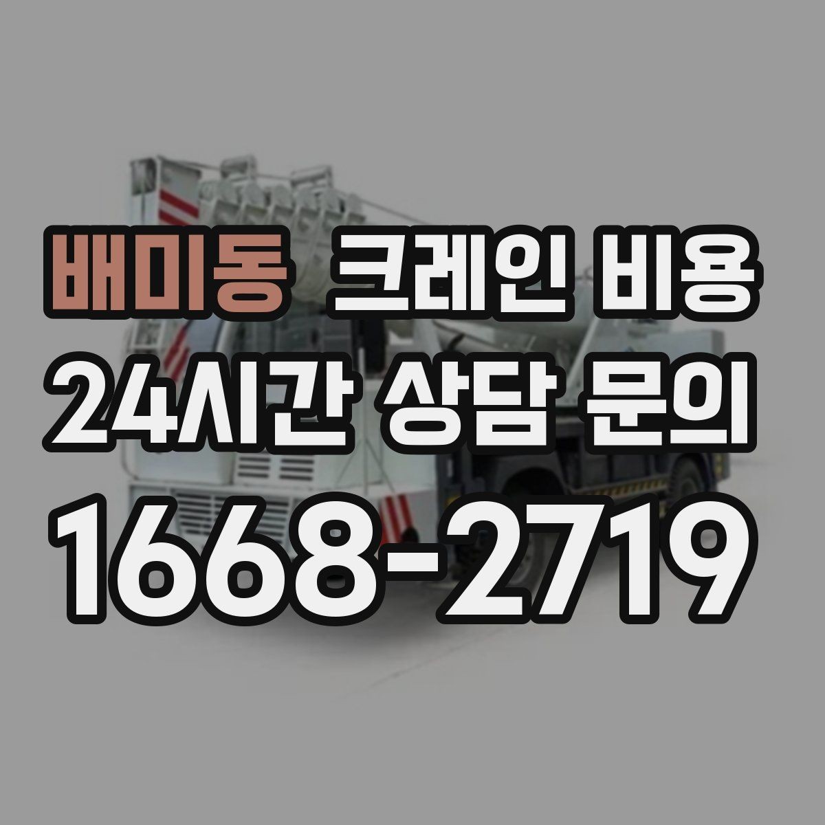 배미동 크레인 비용 실사용 전 알아두면 좋은 기준