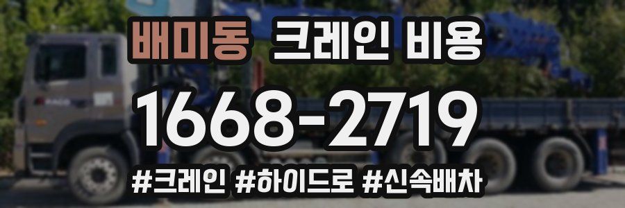 배미동 크레인 비용