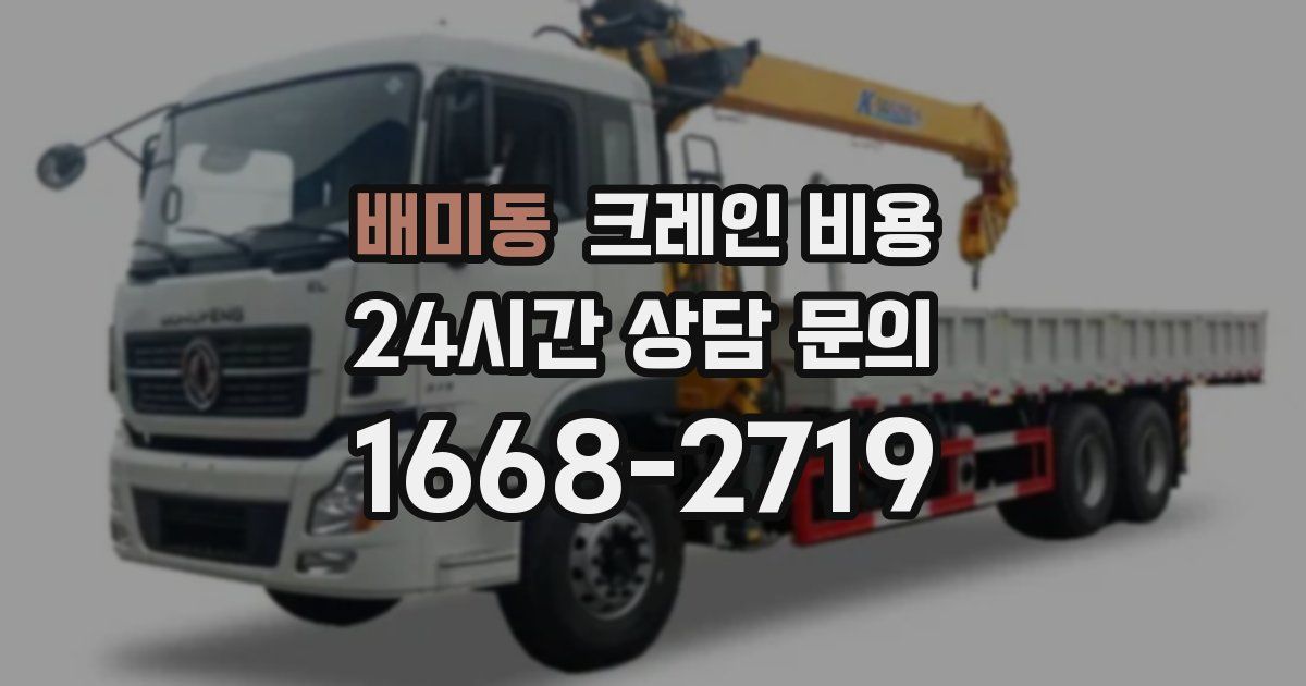 배미동 크레인 비용