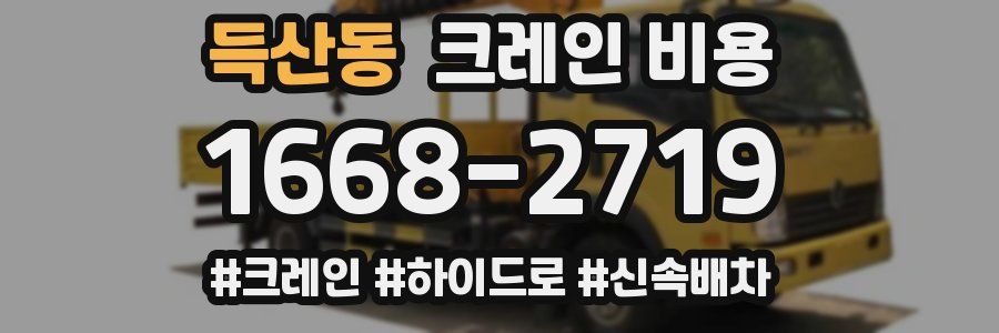 득산동 크레인 비용