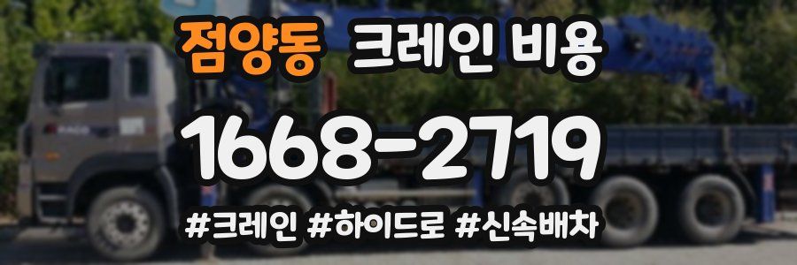 점양동 크레인 비용