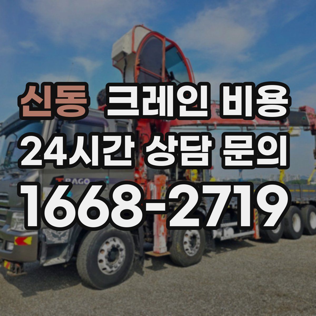 신동 크레인 비용