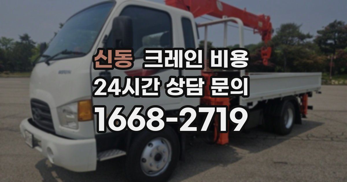 신동 크레인 비용