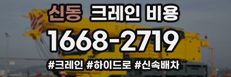 신동 크레인 비용
