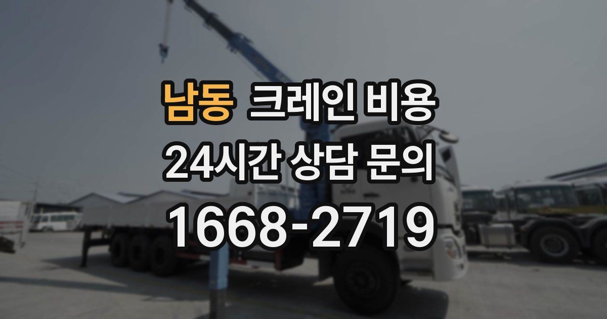 남동 크레인 비용