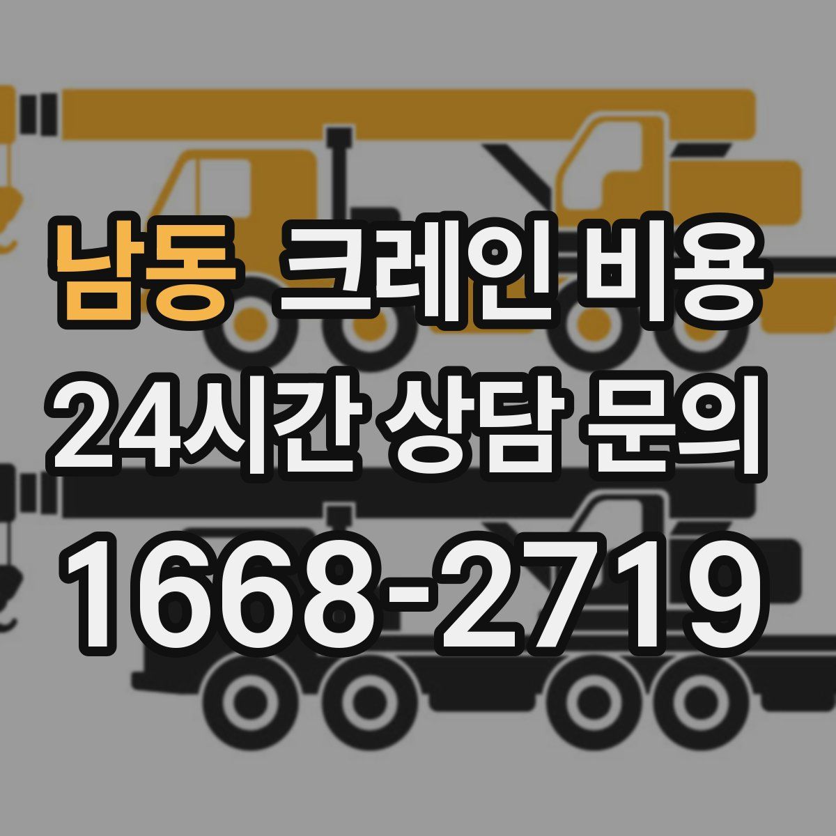 남동 크레인 비용