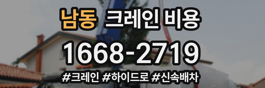 남동 크레인 비용