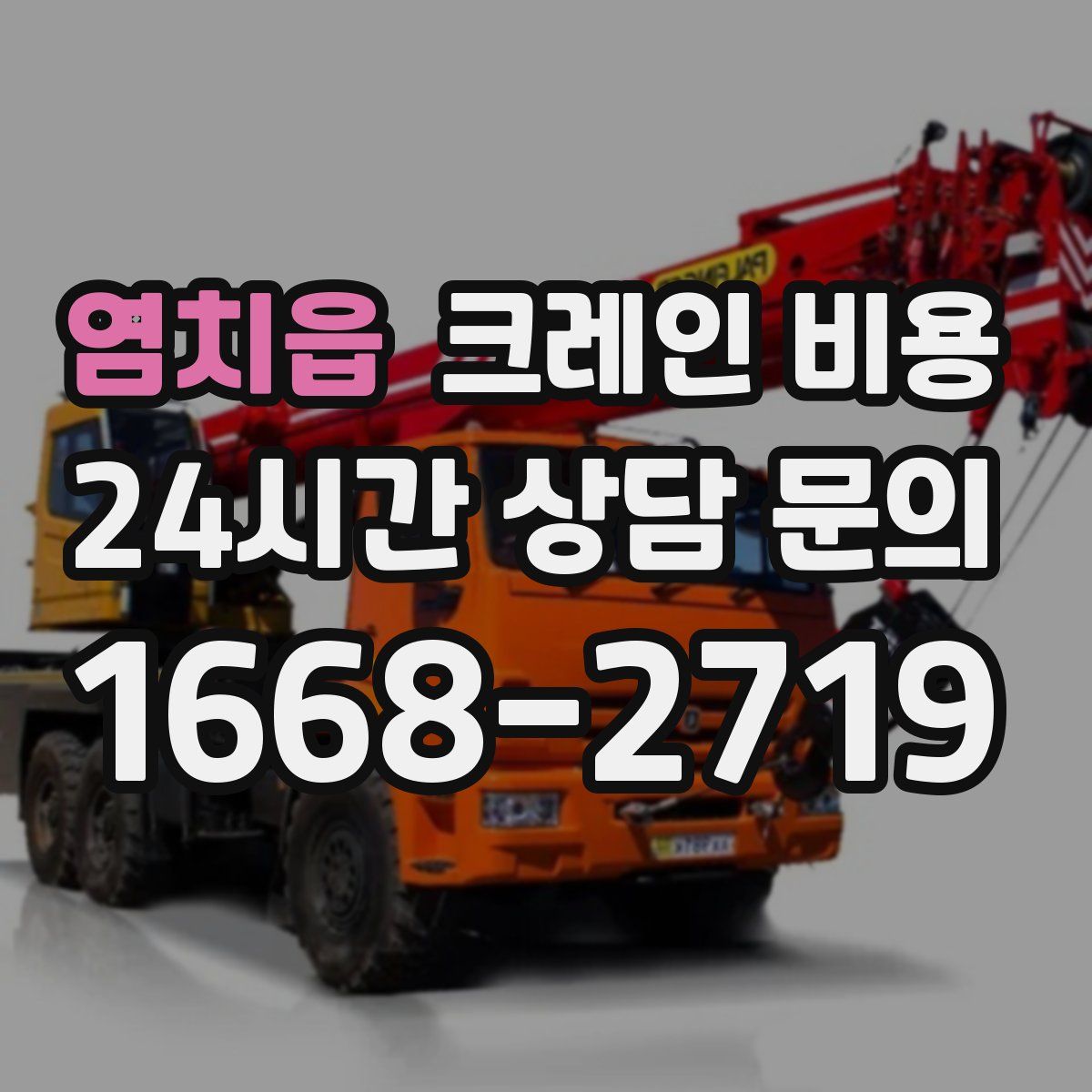 염치읍 크레인 비용