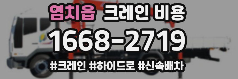 염치읍 크레인 비용