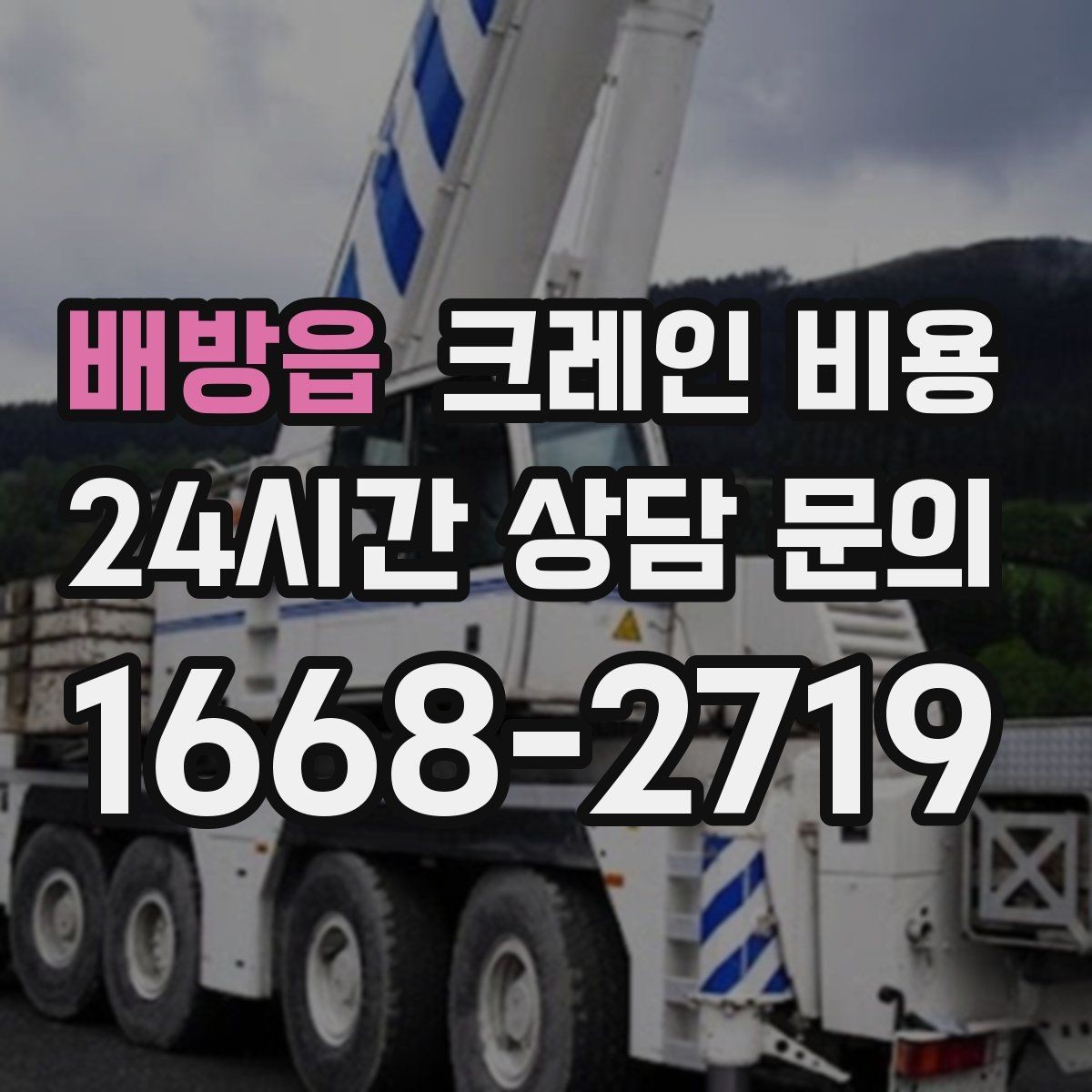 배방읍 크레인 비용 현장 여건에 맞는 장비 찾는 법