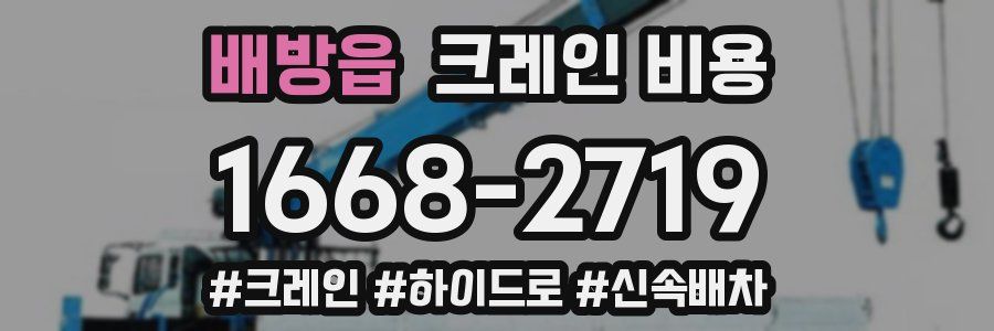 배방읍 크레인 비용